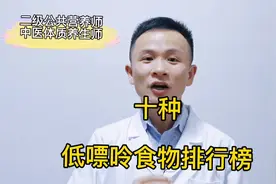 高尿酸，痛风人群可以吃的，十种低嘌呤食物，一起来看看视频封面