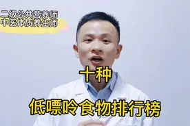 高尿酸，痛风人群可以吃的，十种低嘌呤食物，一起来看看视频封面