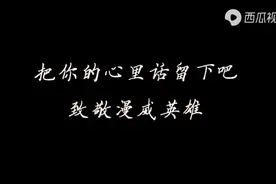 我们来自世界各地，有着不同的生活背景，但我们的使命是一样的视频封面