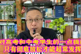对中高考生的建议：只有彻底放松，才能正常发挥！视频封面