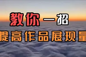 作品展现量低怎么办，我教你一招，让你不再烦恼！视频封面