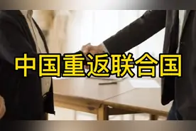 中国重返联合国，你还知道美国为什么没有一票否决吗？视频封面