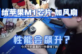 给M1芯片的苹果MacBook Air加个风扇，性能会原地起飞吗？视频封面