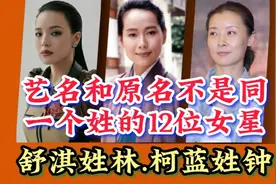 艺名和原名不是同姓的12位明星，舒淇姓林柯蓝姓钟，接地气哪个名视频封面