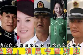 「沧海」演员今昔对比，杜志国和郑卫莉因此剧结缘，隐婚多年曝光视频封面