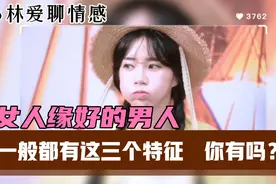 女人缘好的男人，有这3个特征的，身边一般有女人围绕着，有你吗视频封面