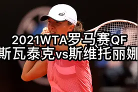 斯瓦泰克vs斯维托丽娜 2021罗马QF视频封面