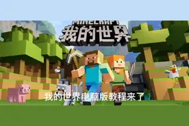 我的世界:澪启动器玩电脑版我的世界教程他来了