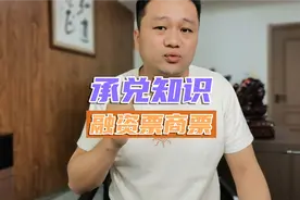 融资票之商票，想融资的企业需要看一下，风险很大，特级坑视频封面