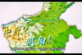 为什么河南不改名为中原省？谁告诉中原就是河南了视频封面