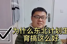 东北小伙独生子，为什么东北计划生育搞得这么好？视频封面