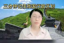 三分钟记住我国的省级行政区划视频封面