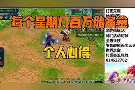 梦幻西游：自己赚储备金学习技能修炼恢复三界功绩养成的一点心得视频封面