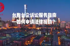 台胞台企诉讼服务指南——如何申请法律援助？视频封面