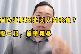 如何改变职场老实人的形象？只需三招，简单粗暴，没毛病视频封面