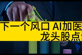 下一个风口Ai 加医疗 龙头股点评 润达医疗视频封面