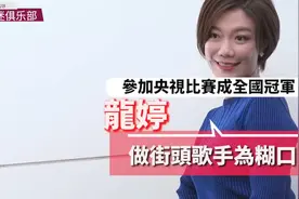 龙婷曾经荣获过央视比赛冠军，做街头歌手为养家糊口！视频封面