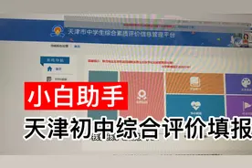 天津初中生综合评价登录后怎么填写？八年级家长干货详细经验分享视频封面