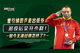 运动员退役荣升少将，国乒黑暗时期夺奥运冠军，王涛如今怎样了？视频封面