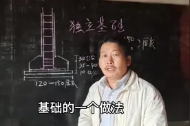 建房中独立基础的做法，底部大小与基础高低，看后收藏备用视频封面