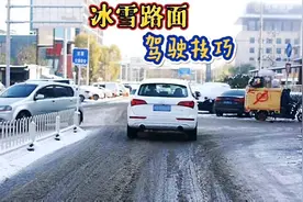 在雪天开车应该注意什么？记住这些冰雪路面驾驶技巧，建议收藏视频封面