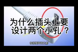 为什么插头上要设置两个小孔？