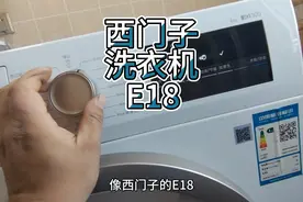 西门子滚筒洗衣机维修。故障代码E18,自己在家如何处理？视频封面