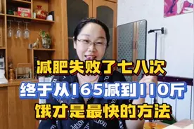 减肥失败了七八次，终于从165斤减到110斤，原来饿才是最快的方法视频封面