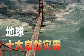 盘点全球十大自然灾害，揭示大自然强大而可怕的力量。视频封面