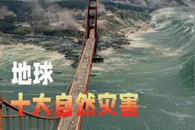 盘点全球十大自然灾害，揭示大自然强大而可怕的力量。视频封面