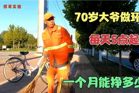 河北石家庄环卫工每月挣多少钱？大爷说出真实收入，让人不敢相信视频封面