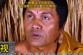 释迦摩尼圆寂，喝玩一碗蘑菇汤就挂了视频封面