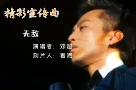 聆听邓超演唱《无敌》影视美人鱼宣传曲，感觉自己也要无敌的节奏视频封面