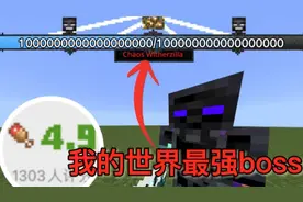 谁是我的世界最强的boss