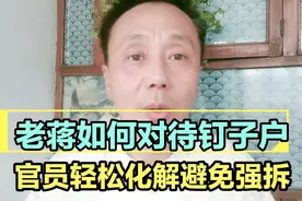 老蒋如何对钉子户，看官员如何巧妙解决拆迁难题视频封面
