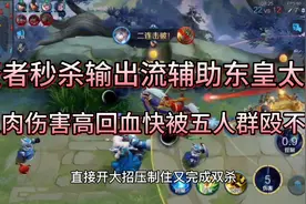 “贤者秒杀流”辅助东皇太一，又肉伤害高回血快，被五人群殴不死视频封面