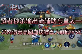 “贤者秒杀流”辅助东皇太一，又肉伤害高回血快，被五人群殴不死视频封面