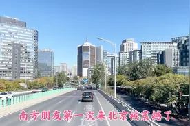 南方朋友第一次来北京，看到北京城建发出感慨，南方都是小城市啊视频封面