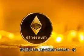 ETH未来收益344倍，55万U一枚视频封面