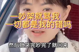 老公一吵架就骂人，难道就是我的错吗，都怨我吗，还要我怎么做视频封面