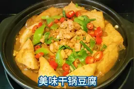 干锅豆腐最好吃的做法，大厨手把手教你在家做，鲜香入味又下饭！视频封面