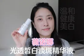 健康稳定美白！薇诺娜光透皙白淡斑精华液视频封面