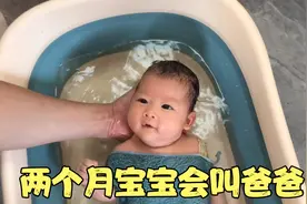 58天的宝宝洗澡好搞笑，突然叫一声爸爸，太聪明了，萌化了我的心视频封面