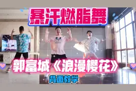 郭富城《浪漫樱花》燃脂舞背面教学减肥操有氧运动健身舞蹈尊巴舞