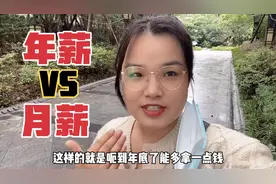 上海找工作：今天的公司和我谈的年薪，年薪12万和月薪1万一样吗