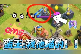 部落冲突:学会这样打部落竞赛，再也不用怕被首领踢了！视频封面