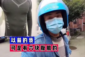 外卖小哥：曾经的我，可是有六块腹肌的视频封面