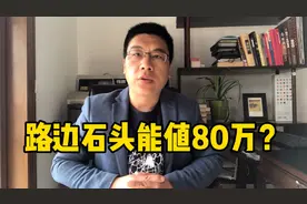 深圳物价确实高，路边一块石头被孩子踩坏，竟要赔偿80万！视频封面