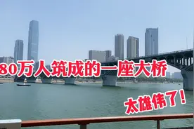 湖南长沙湘江大桥，1800万造出这么雄伟的大桥，凝结了80万人心血视频封面