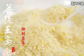 传说中的顶级炒饭菩提玉斋到底做法有多难？